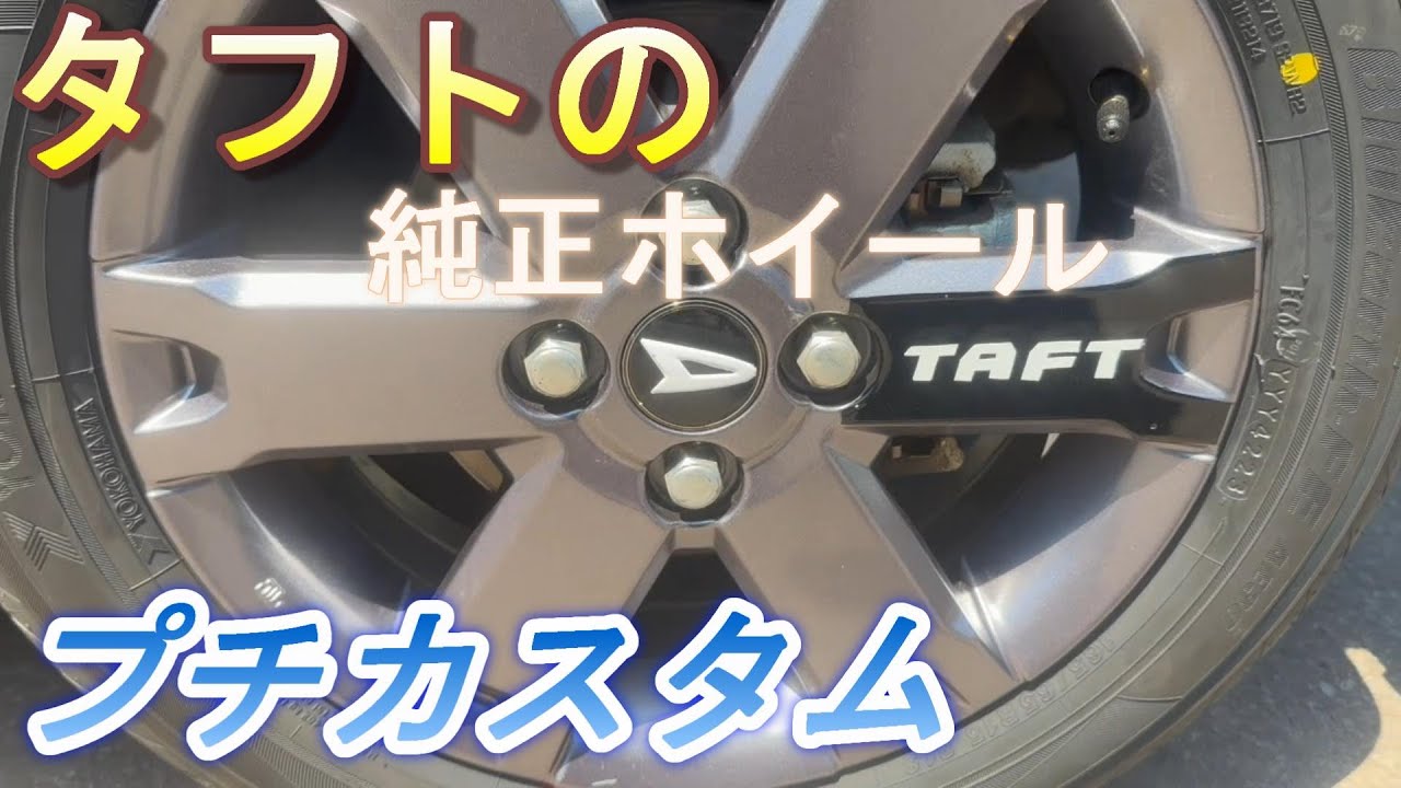 タフトの純正ホイールに塗装をしてカッティングシートで文字をいれてみ