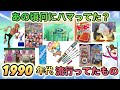 【平成レトロな思い出大集合!】昭和生まれが平成1桁年代にハマっていたものあげてけ!