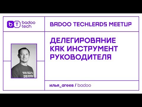 "Делегирование как инструмент руководителя" - Илья Агеев, Badoo