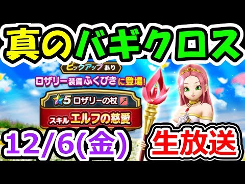 ドラクエウォーク 12/6(金)今日もバギクロス打ちながら雑談生放送!(50滴…)【DQW実況】
