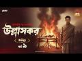 Ullashkar | Debarati Mukhopadhyay | Golpo Goldmine | Mirchi Bangla Audio Story | Ep 9