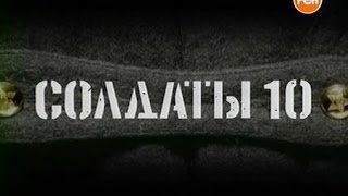 Солдаты. 10 сезон 18 серия