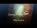 سلسلة حكاية مدينة من فلسطين - مدينة عكا (1) - أكاديمية دراسات اللاجئين