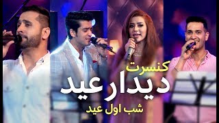 کنسرت ویژه دیدارعید با فهیم رحیمی، اجمل امید و رجا راهش / Didare Eid Special Concert