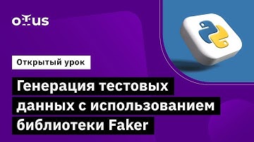 Генерация тестовых данных с использованием библиотеки Faker // курс «Python QA Engineer»
