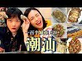 为了吃！去一趟潮汕也值得！解锁12家小吃店的吃货攻略【一百个城市VLOG#19】