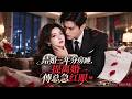 《結婚三年分房睡,提離婚傅總急紅眼》結婚三年分房睡,重生她直接放棄傅總搞事業,女人不討好的那一刻,高冷傅總徹底慌了神。#短劇#推薦#最新#全集#drama