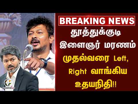 ⁣#breakingnews: Thoothukudi இளைஞர் மரணம் முதல்வரை Left, Right வாங்கிய Udhayanidhi!! | CM Vijay