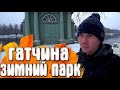 Гатчина - Дворец Парк Зима