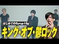 伝説の鬱ロックバンド『Syrup16g』入門!