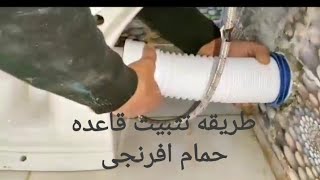 كيفيه تركيب وتثبيت قاعده حمام افرنجى