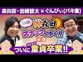 【スナックバス江】W森田スナックへ行く!!前編