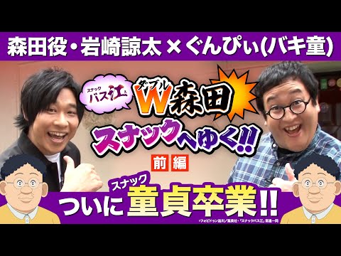 【スナックバス江】W森田スナックへ行く‼前編