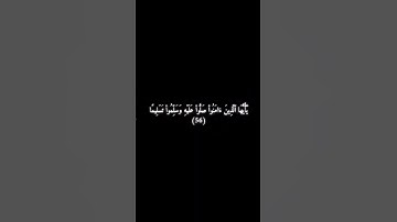 سورة الأحزاب الآية 56 - محمد اللحيدان .
