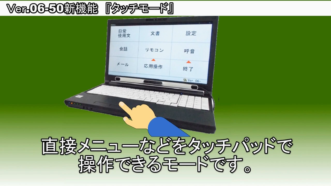 重度障害者向け意思伝達装置 伝の心（でんのしん）：日立ケーイー
