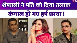 Shefali Shah ने पहले पति को तलाक दे दिया, सालों से बेरोजगार हर्ष छाया... कंगाली की हालत