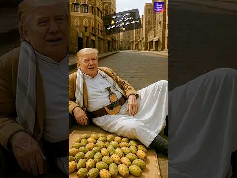 تخي ل لو ترامب يمني شوف المحاكاة الخيالية بالذكاء الاصطناعي الذكاء الاصطناعي 