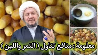 معلومة : منافع تناول ( التمر واللبن ) .