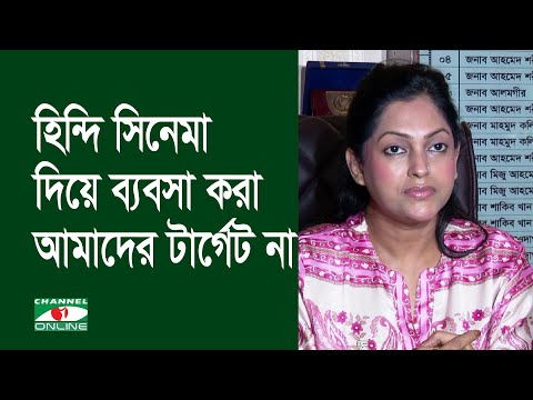 হিন্দি সিনেমা দিয়ে ব্যবসা করা আমাদের টার্গেট না: নিপুণ