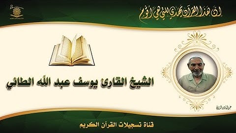 الحاج يوسف الطائي- سورة يوسف