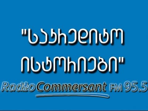 საკრედიტო ისტორიები სოფიო ბეროშვილთან ერთად/SAKREDITO ISTORIEBI SOFIO BEROSHVILTAN ERTAD 26.09.2013