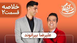 Shab Ahangi 2- Part 2 | خلاصه علیرضا بیرانوند