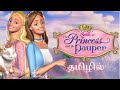 Barbie as the Princess and the pauper full movie  tamil dubbed | Barbie movies in tamil