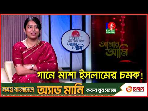 বাংলা গানের পাশাপাশি ১২ ভাষায় গানে মাশা ইসলামের চমক! | Masha Islam