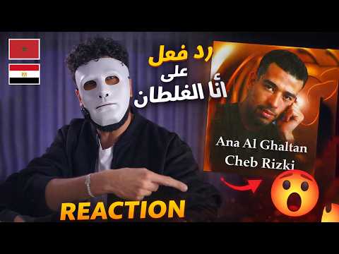الشاب رزقي انا الغلطان - اساطير التسعينات  🇲🇦 🇪🇬| Egyptian Reaction