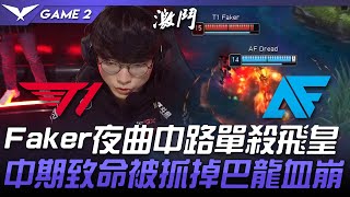 T1 Vs AF Faker夜曲中路單殺飛皇 中期致命被抓掉巴龍血崩!Game 2 | 2021 LCK夏季賽精華 Highlights T1 Vs AF Faker夜曲中路單殺飛皇 中期致命被抓掉巴龍血崩!Game 2 | 2021 LCK夏季賽精華 Highlights