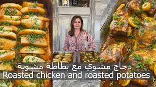دجاج مشوي مع بطاطة مشوية بنكهة مميزة roasted chicken and  potatoes samira's kitchen Episode # 330