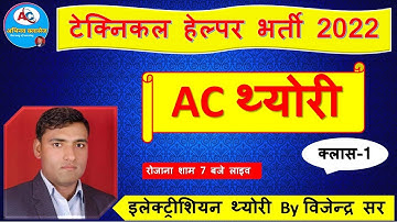 AC THEORY || प्रत्यावृती धारा सिद्धांत || Technical helper 2022 || Elec.  theory by vijendra sir