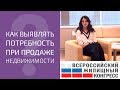 Выявление потребности при продаже недвижимости. Профессия риэлтор. Обучение риэлторов