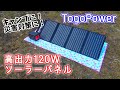 【高出力120W！ソーラーパネル】キャンプに！災害対策に！【TogoPower】