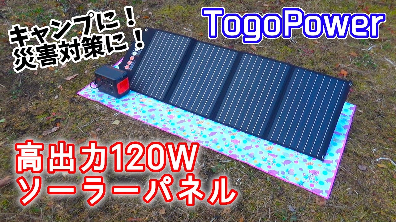 高出力120W！ソーラーパネル】キャンプに！災害対策に！【TogoPower