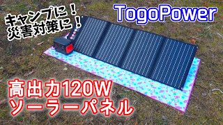 【高出力120W！ソーラーパネル】キャンプに！災害対策に！【TogoPower】