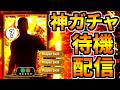 【緊急】神ガチャ待機配信【eFootball2026アプリ】