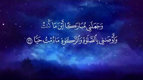 سورة مريم اللهم ارزق كل محروم 🤲🤲🤲