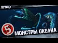 Подводные монстры океана Сборник - Блуп Кракен Ктулху Левиафан Нинген