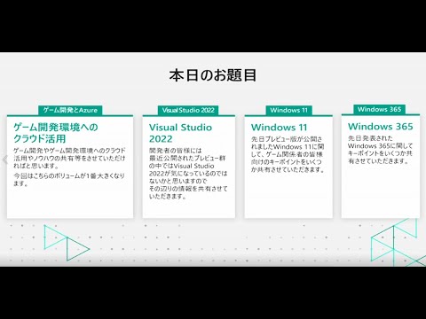 CEDEC2021】進化し続けるマイクロソフトのゲーム開発環境最新