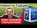 Россиянам закрывают счета в  Турции ? \GBQ blog