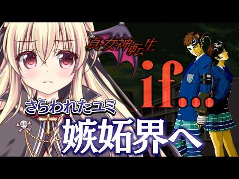 【真・女神転生if...｜SFC版】メガテンifをやるぞ～！！ ⚠️ネタバレ注意｜#03【ShinMegamiTensei if｜楠木さらら】