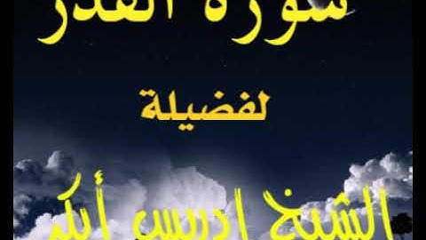 سورة القدر الشيخ ادريس ابكر