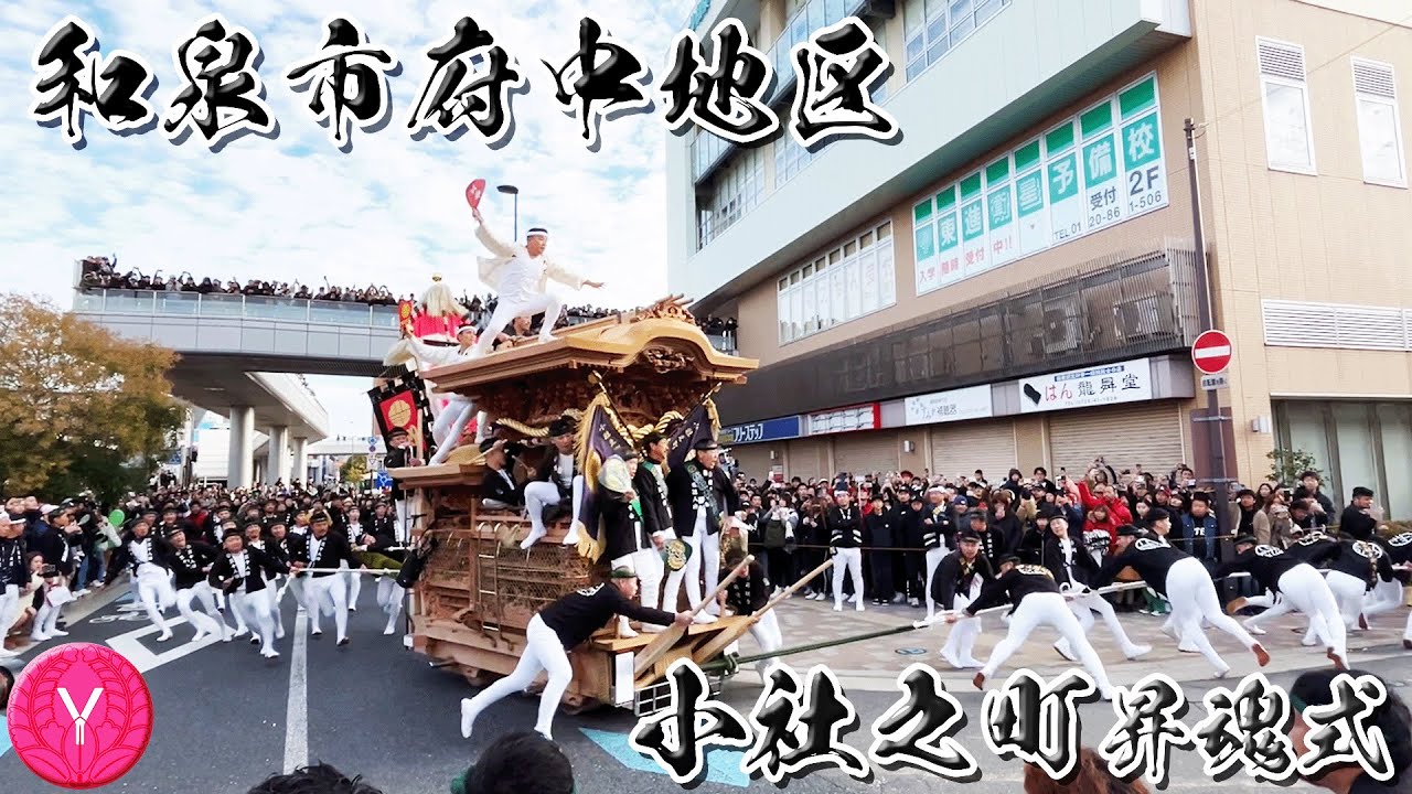 #だんじり祭り#府中地区 #やり廻し #小社之町#昇魂式