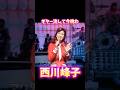 西川峰子 ギター流して今晩わ #昭和歌謡 #西川峰子 #懐メロ