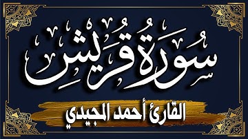 سورة قريش برواية حفص عن عاصم || المصحف المرتل للقارئ: أحمد المجيدي_ surat Quraish