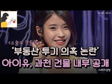 ‘부동산 투기 의혹 논란’ 아이유, 과천 건물 내부 공개