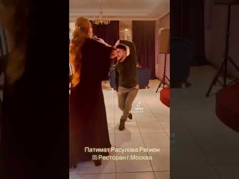 Лезгинка 2022🔥🔥🔥 Патимат Расулова г.Москва Ресторан «Регион 05»
