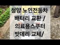 청양 노인전동차 배터리 교환 / 전동스쿠터 펑크/ 의료용스쿠터 밧데리 교체/ 나드리210 베터리