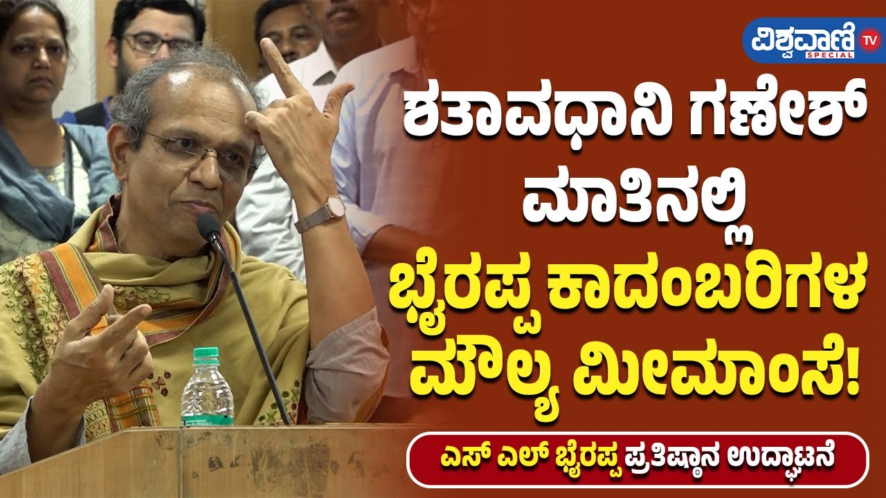 Shatavadhani Ganesh ಮಾತಿನಲ್ಲಿ SL Bhyrappa ಕಾದಂಬರಿಗಳ  ಮೌಲ್ಯ ಮೀಮಾಂಸೆ! | Vishwavani TV Special